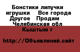 Бонстики липучки  игрушки  - Все города Другое » Продам   . Челябинская обл.,Кыштым г.